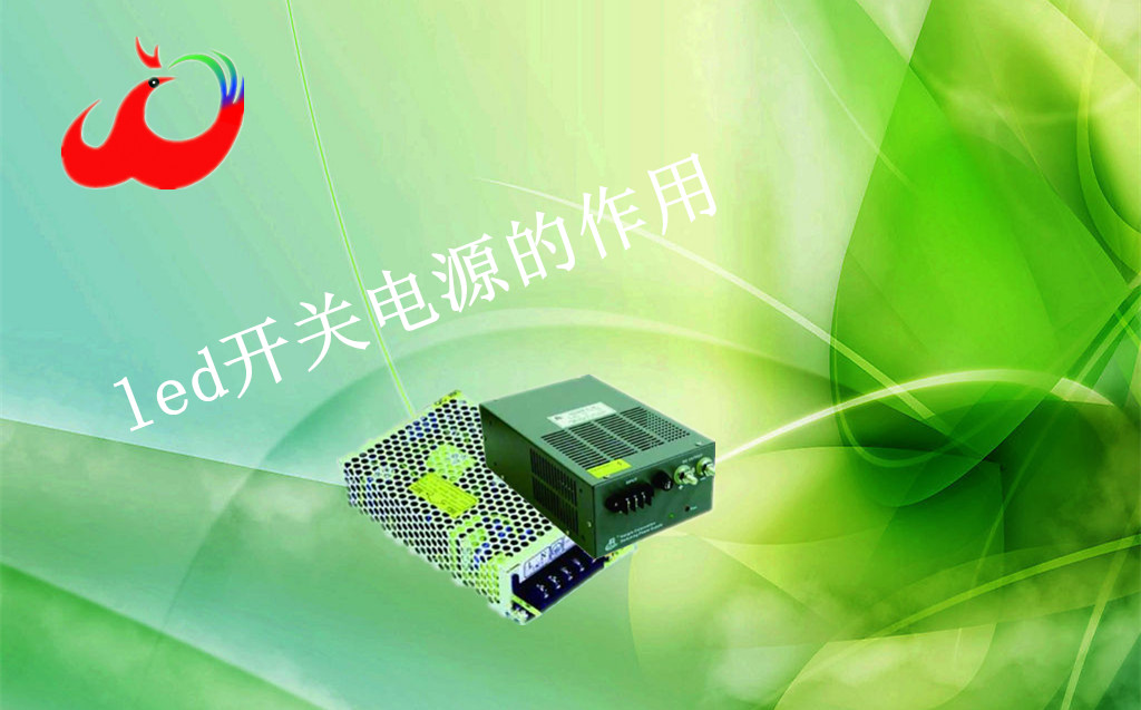 led開關電源的作用