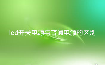 led開關電源與普通開關電源有什么樣的區別