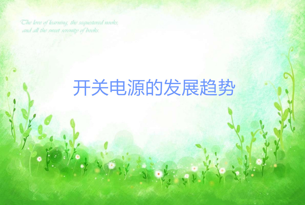 開關電源的發展趨勢