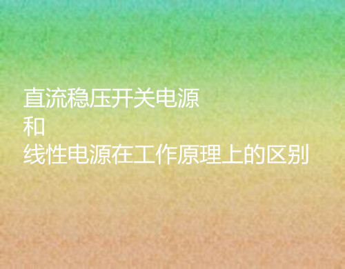 直流穩壓開關電源和線性電源的工作原理的區別