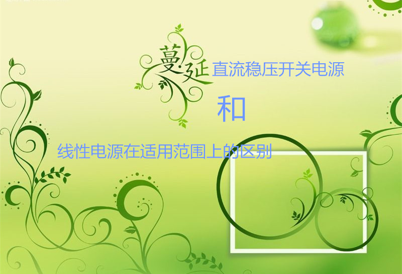 直流穩壓開關電源和線性電源在適用范圍上的區別