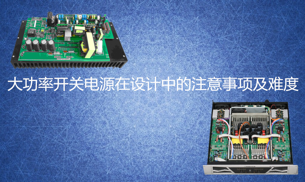 大功率開關(guān)電源設(shè)計(jì)難度