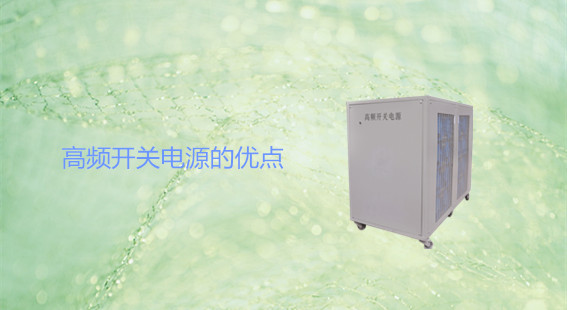 高頻開關電源的優(yōu)點