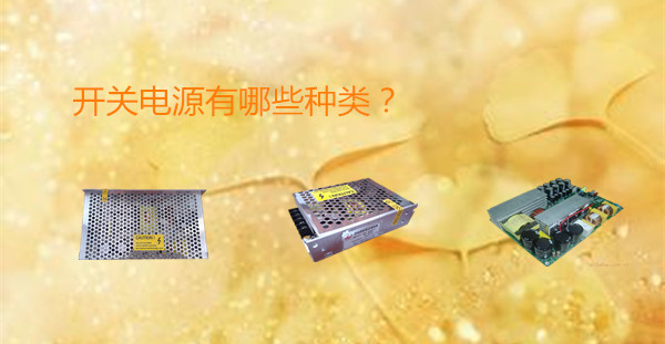 開關(guān)電源有什么種類