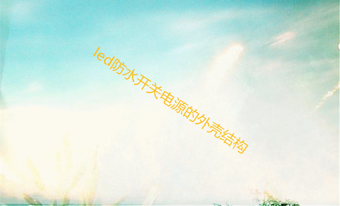 led防水開關電源的外殼結構