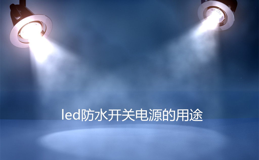 led防水開關電源的用途
