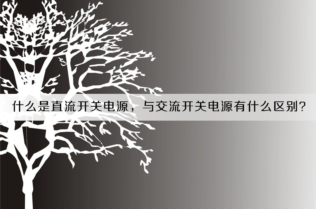 什么是直流開關(guān)電源，與交流開關(guān)電源有什么區(qū)別？