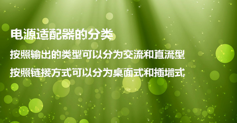 開關(guān)電源適配器的分類
