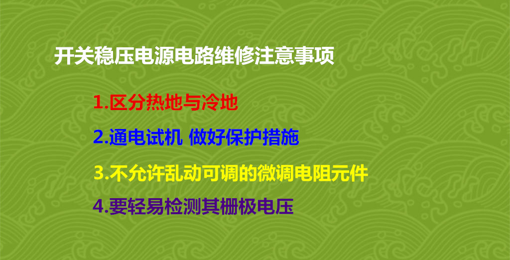 開關穩壓電源電路維修注意事項
