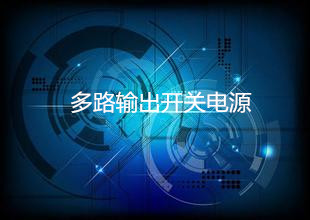 什么是多路輸出開關電源