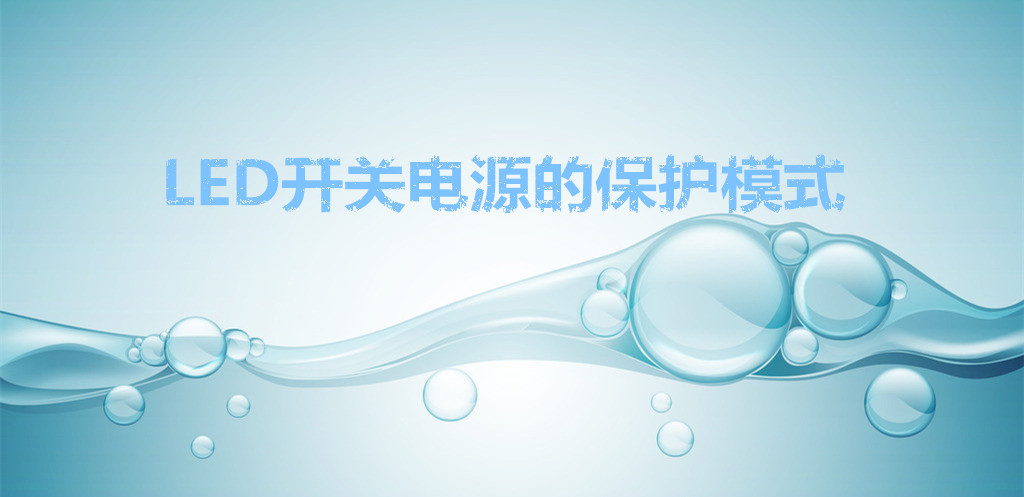 led開關電源的保護模式